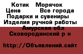 Котик  “Морячок“ › Цена ­ 500 - Все города Подарки и сувениры » Изделия ручной работы   . Амурская обл.,Сковородинский р-н